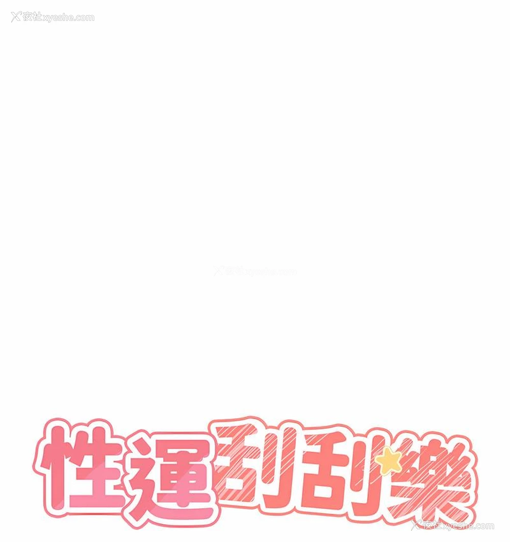 10P - 性运刮刮乐