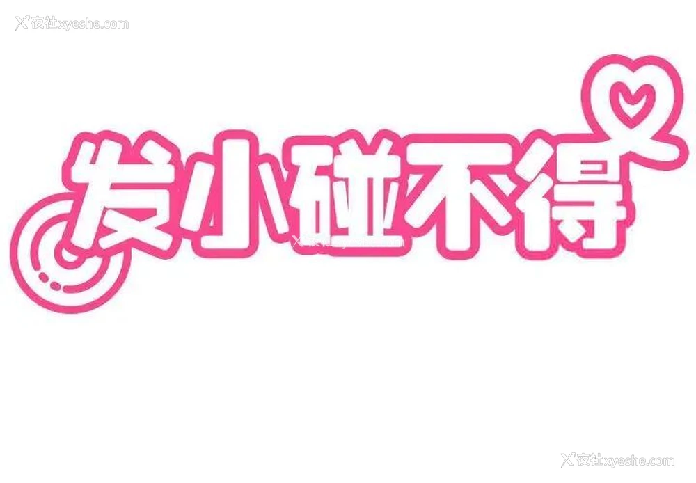 2P - 发小碰不得