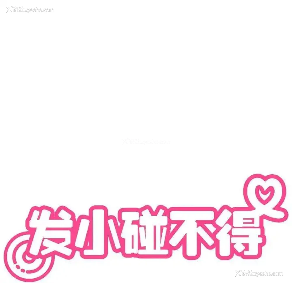 13P - 发小碰不得