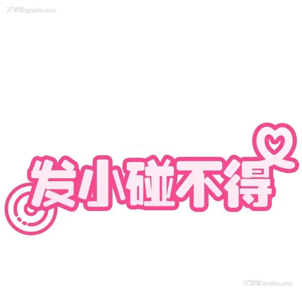 28P - 发小碰不得
