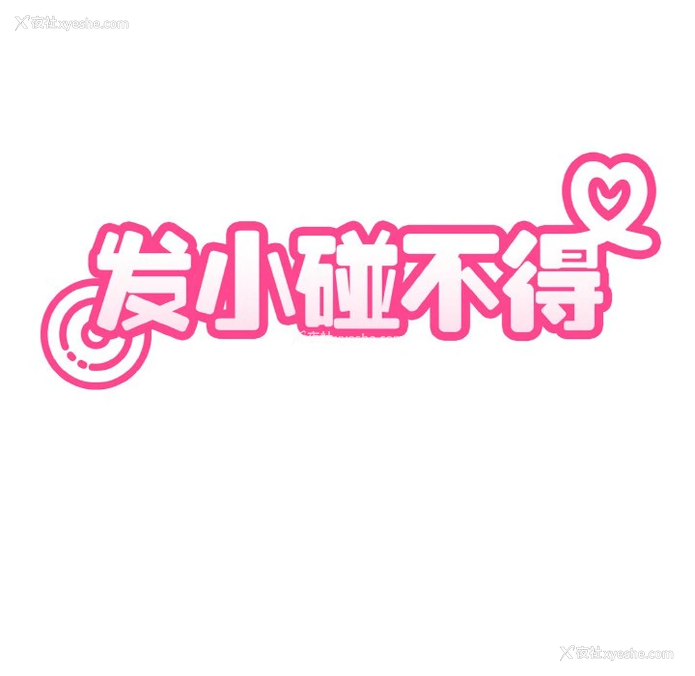 30P - 发小碰不得