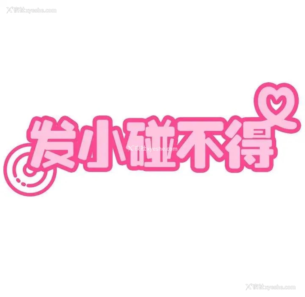 37P - 发小碰不得