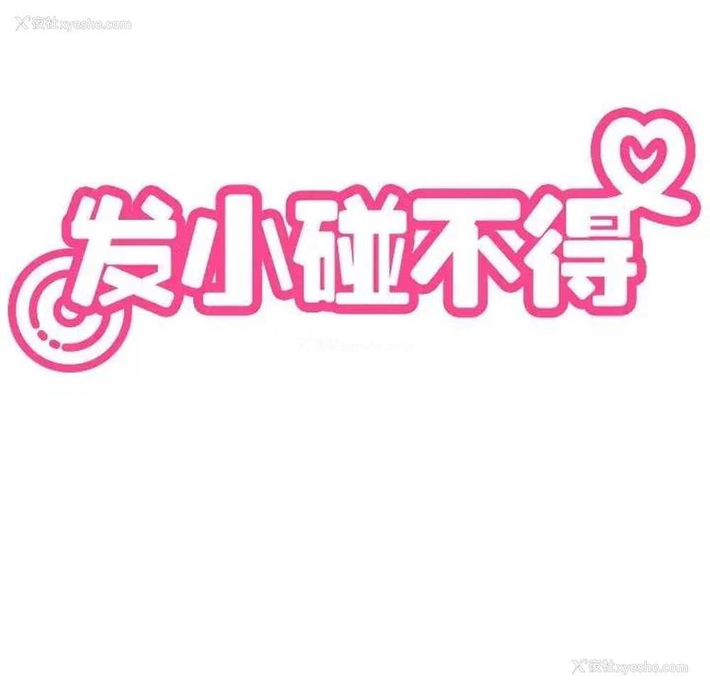 40P - 发小碰不得