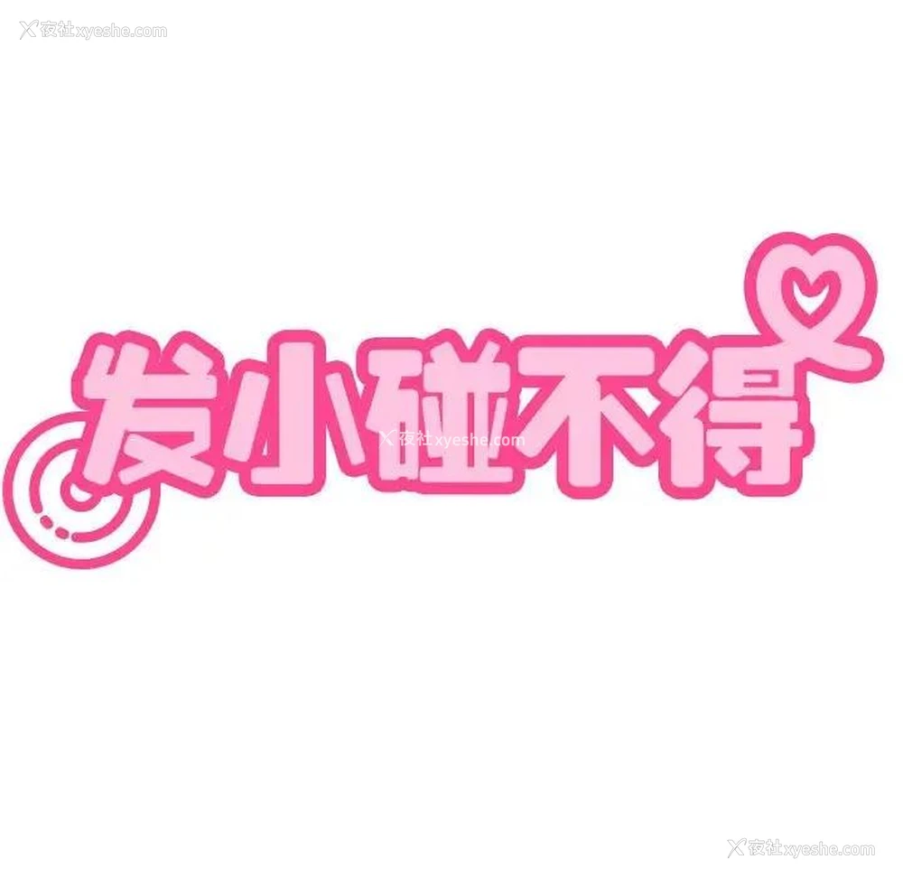 35P - 发小碰不得