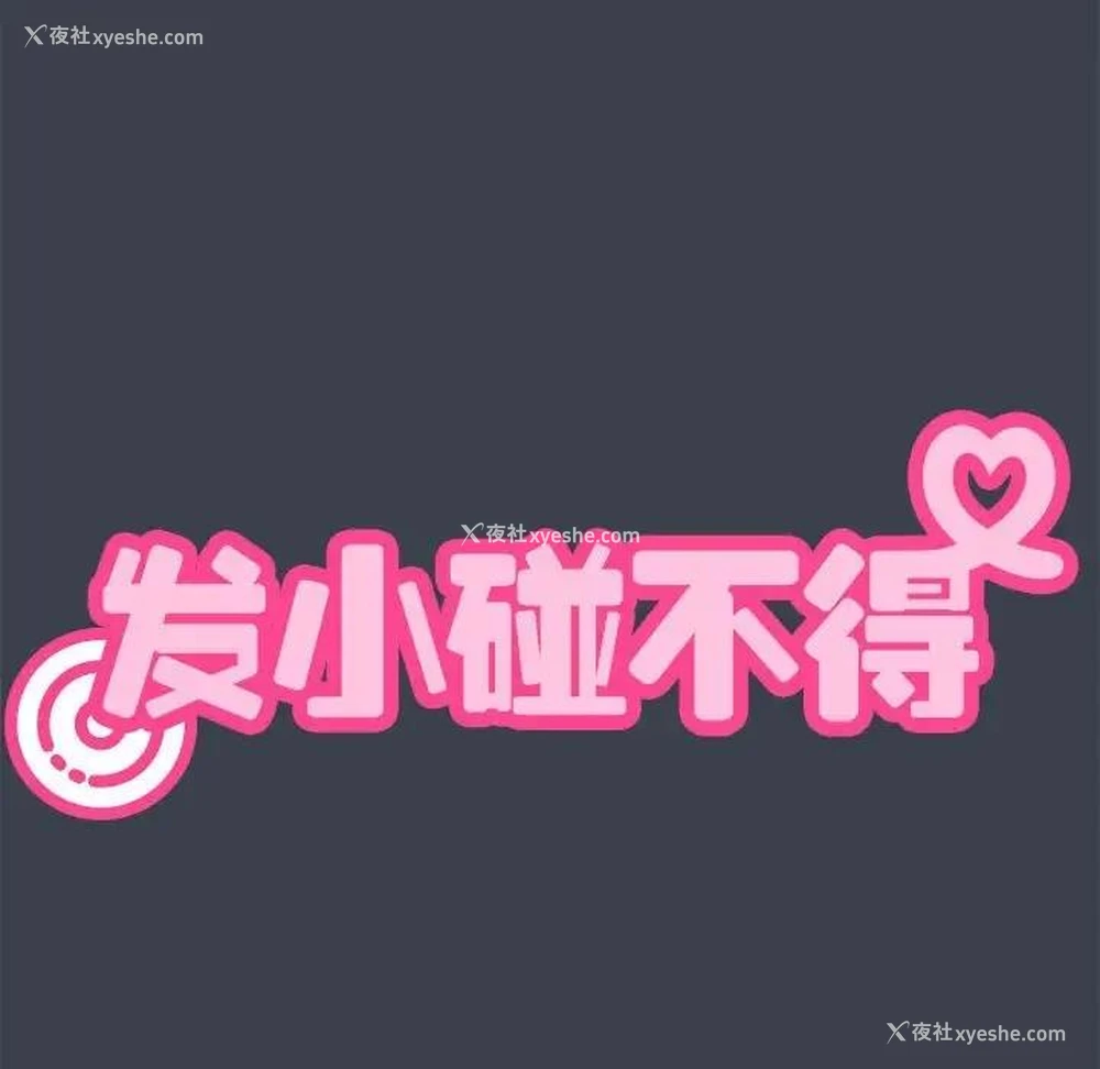 10P - 发小碰不得