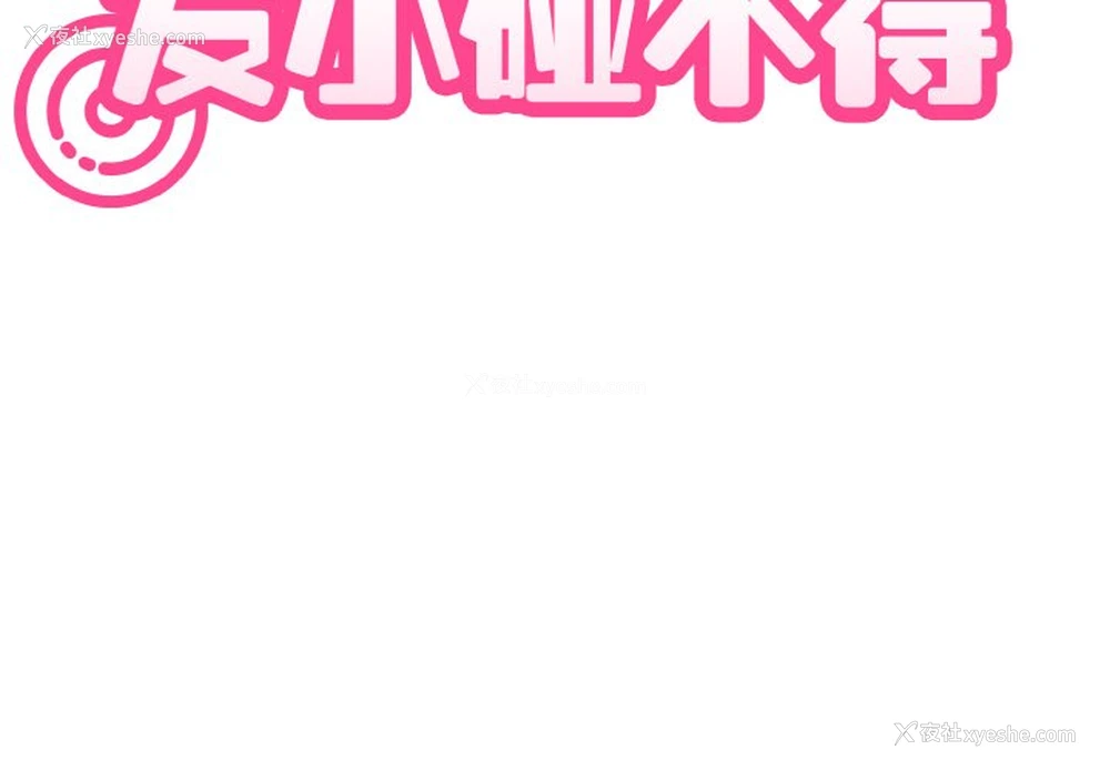 3P - 发小碰不得