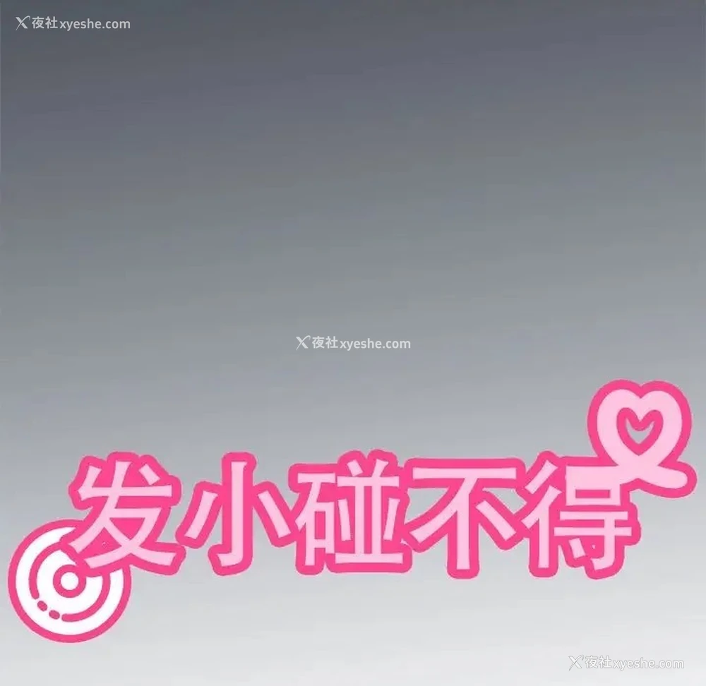 186P - 发小碰不得