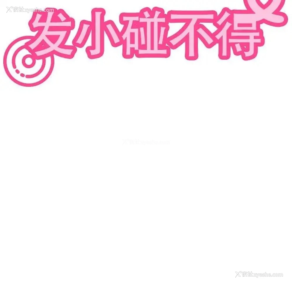 142P - 发小碰不得