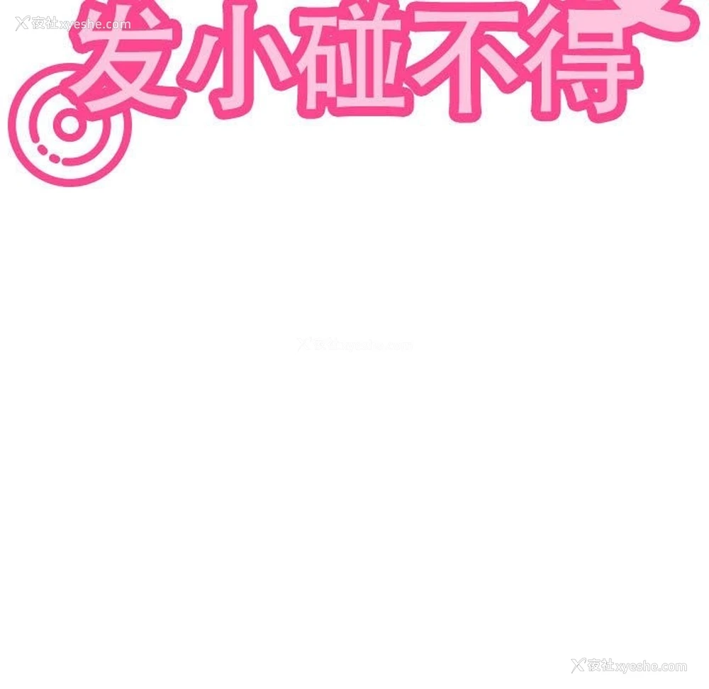 9P - 发小碰不得