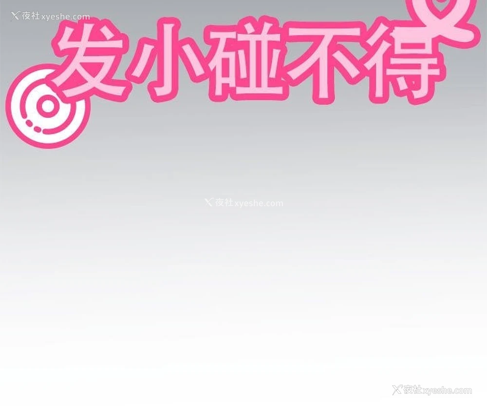 183P - 发小碰不得