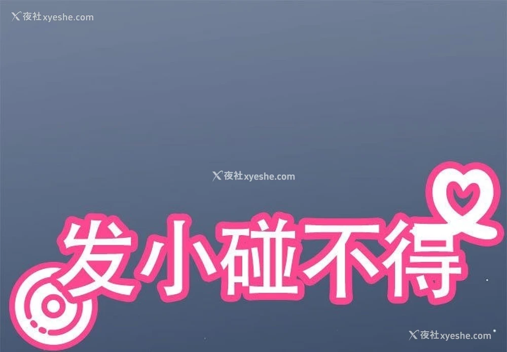 1P - 发小碰不得
