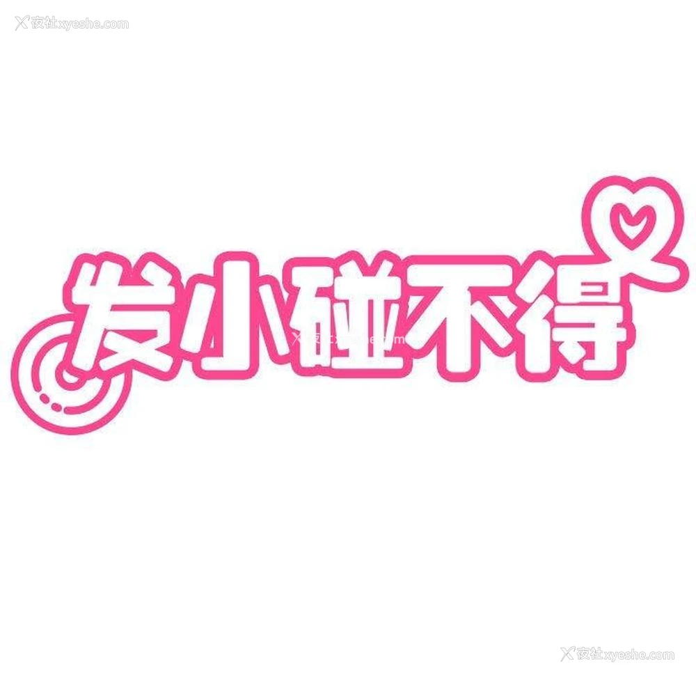 13P - 发小碰不得
