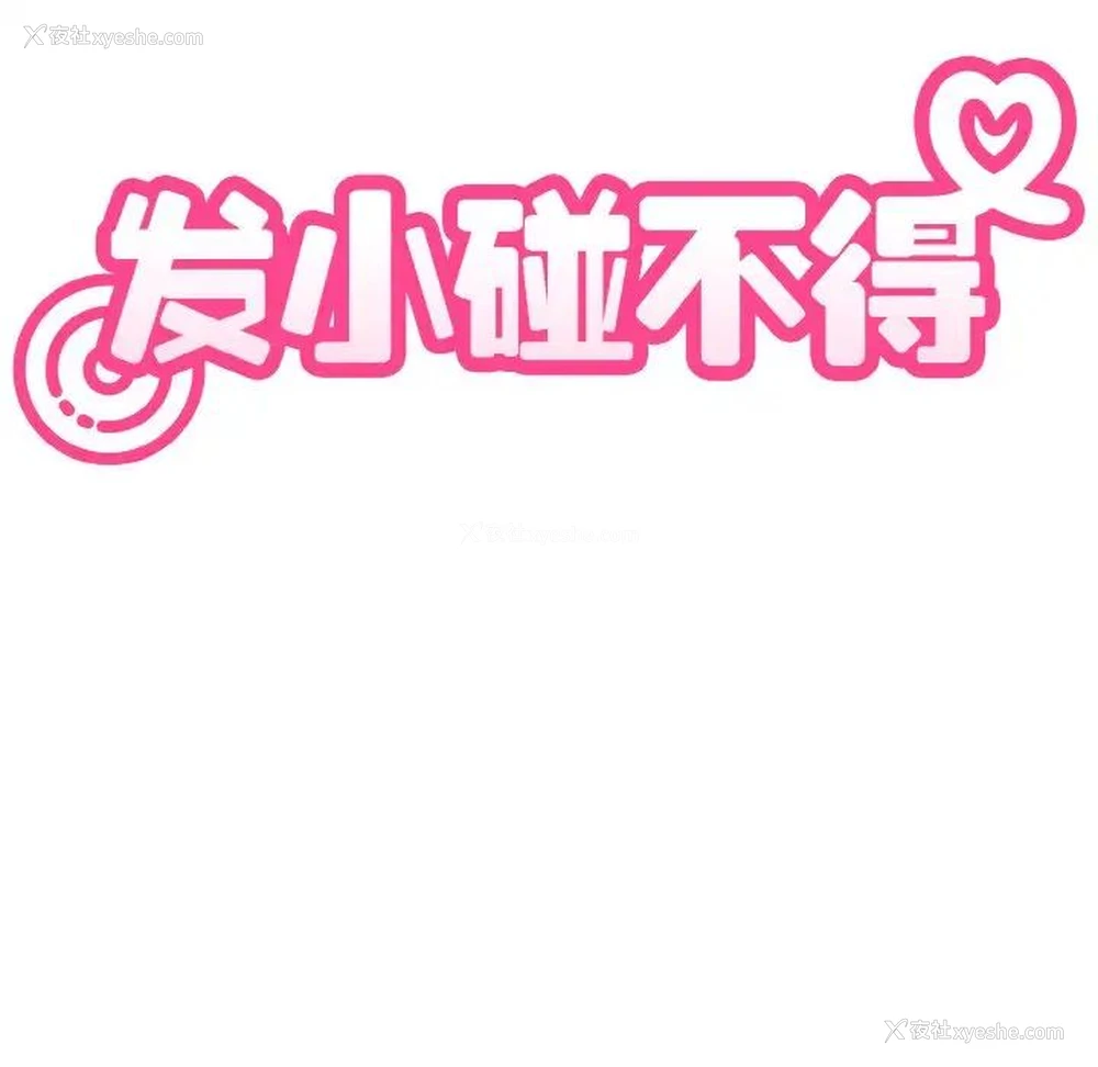 35P - 发小碰不得