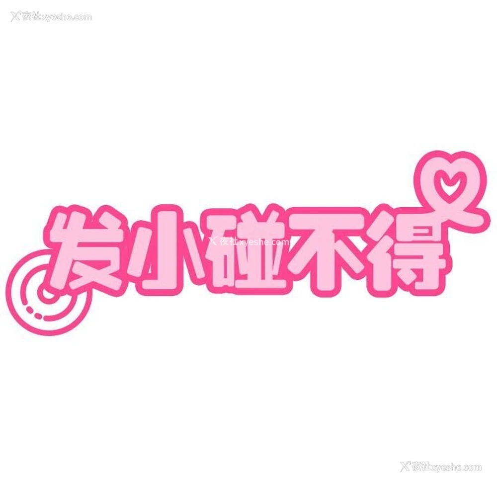 59P - 发小碰不得