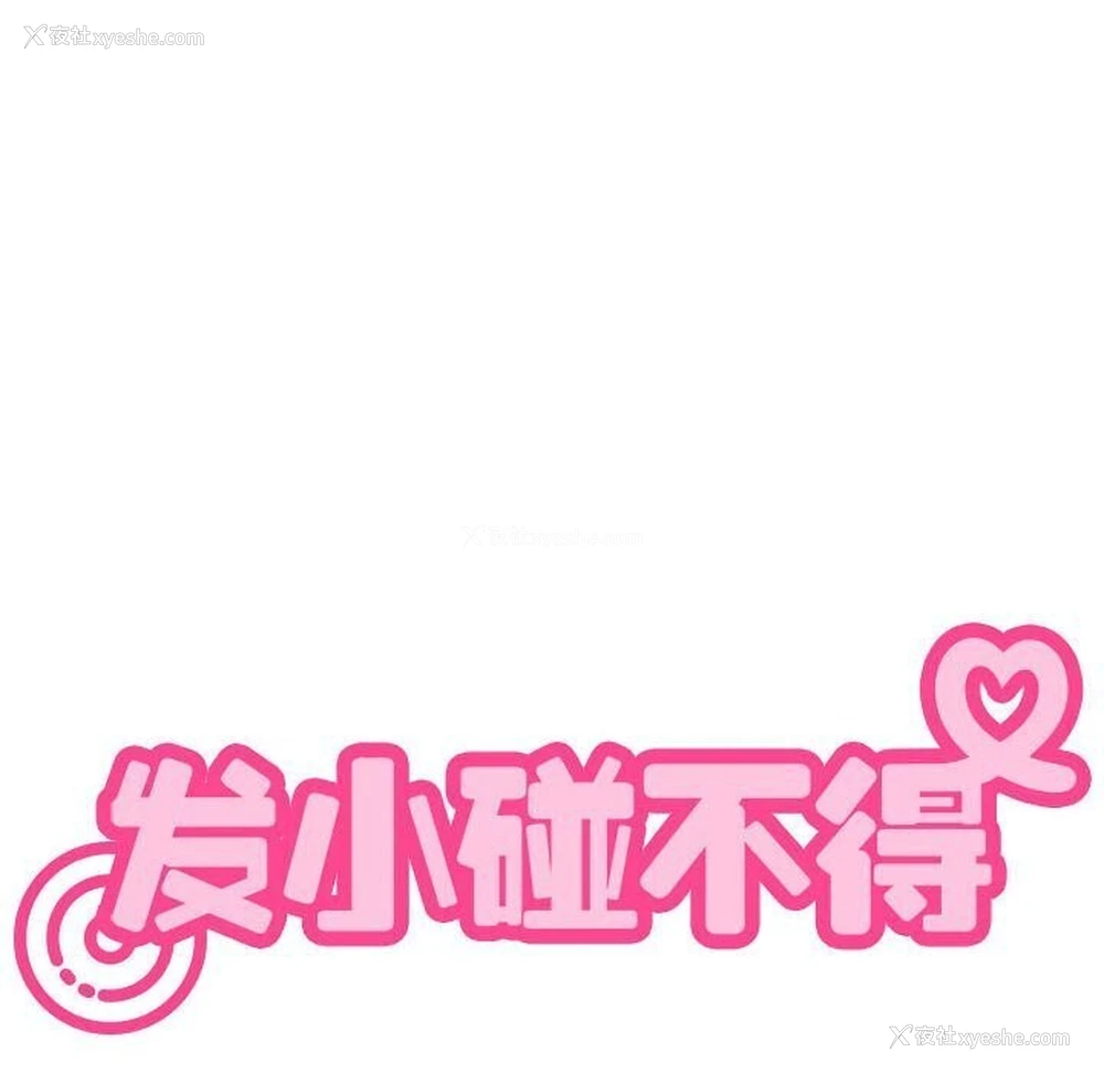 22P - 发小碰不得