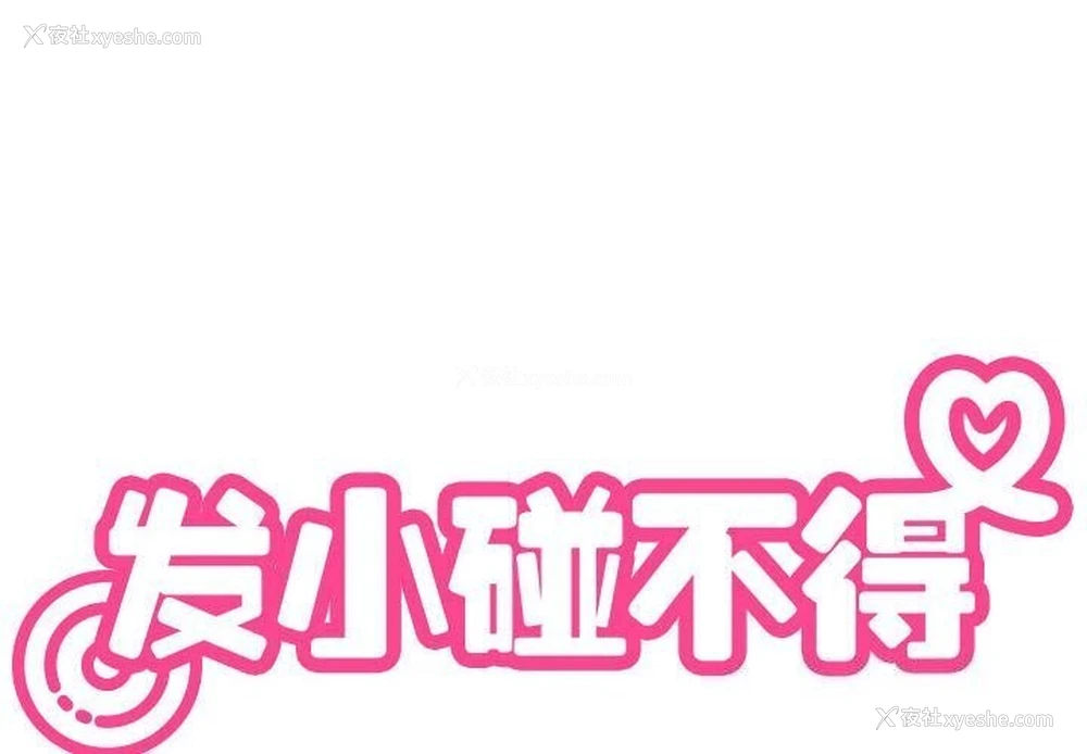 2P - 发小碰不得