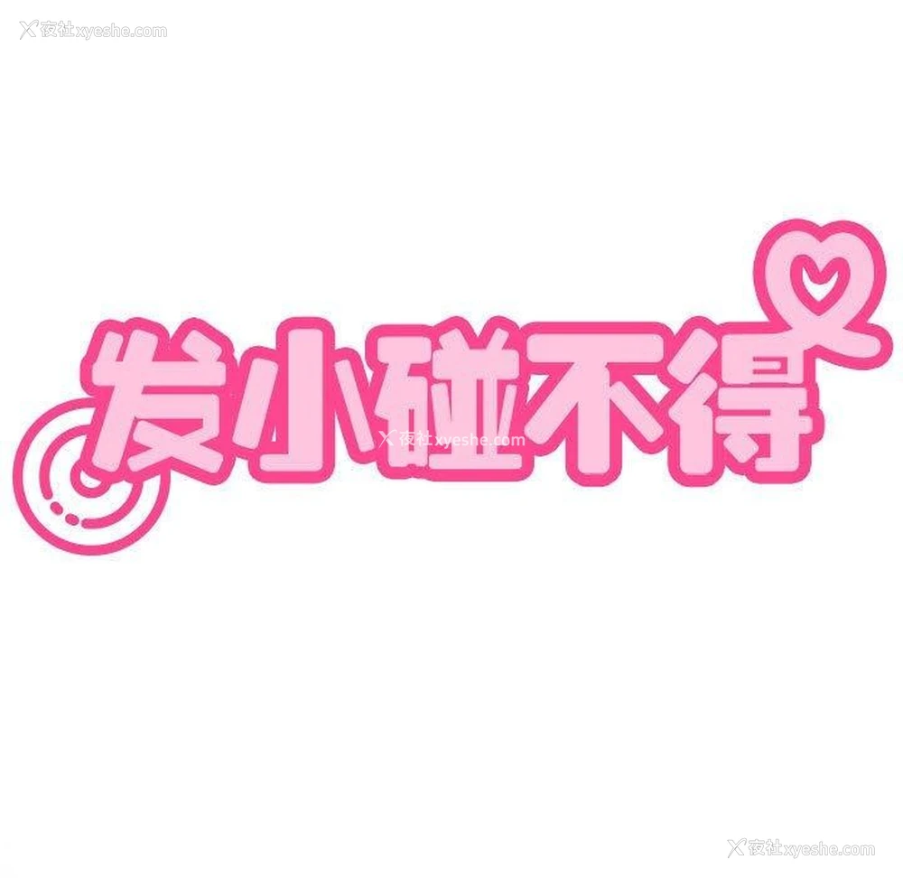 97P - 发小碰不得