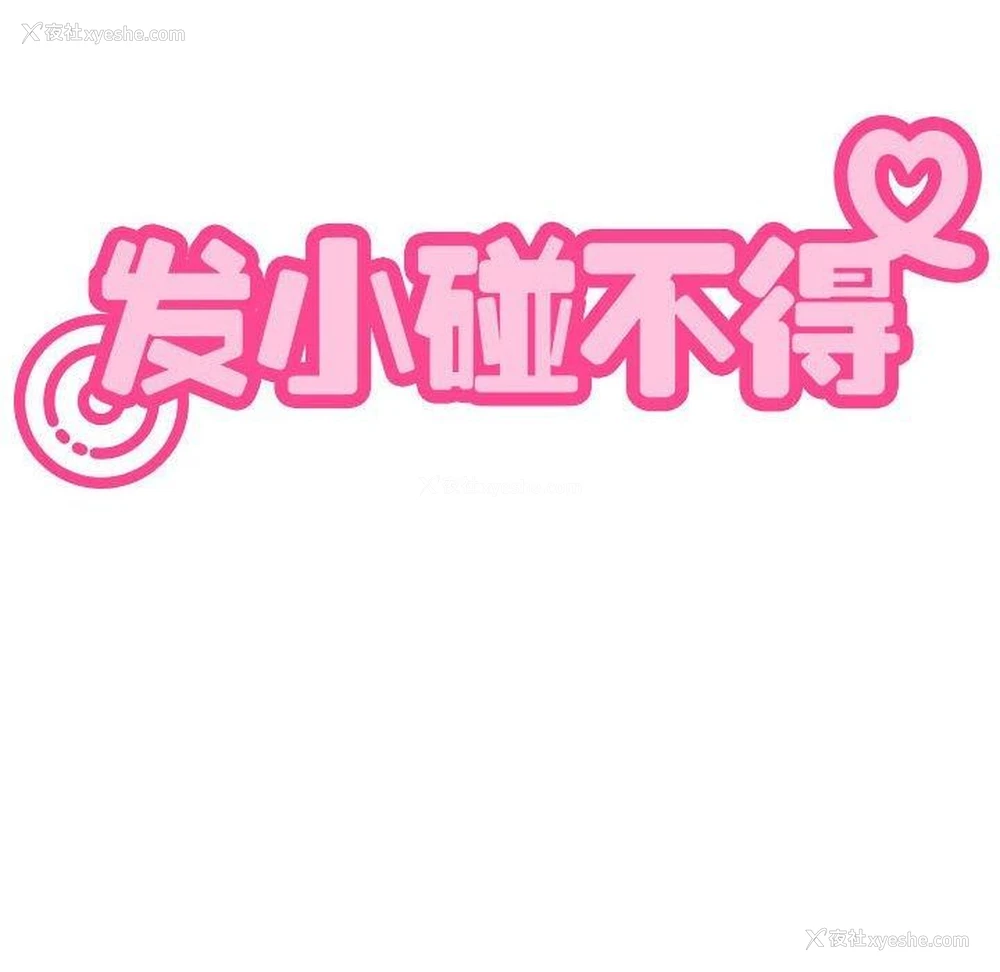 90P - 发小碰不得