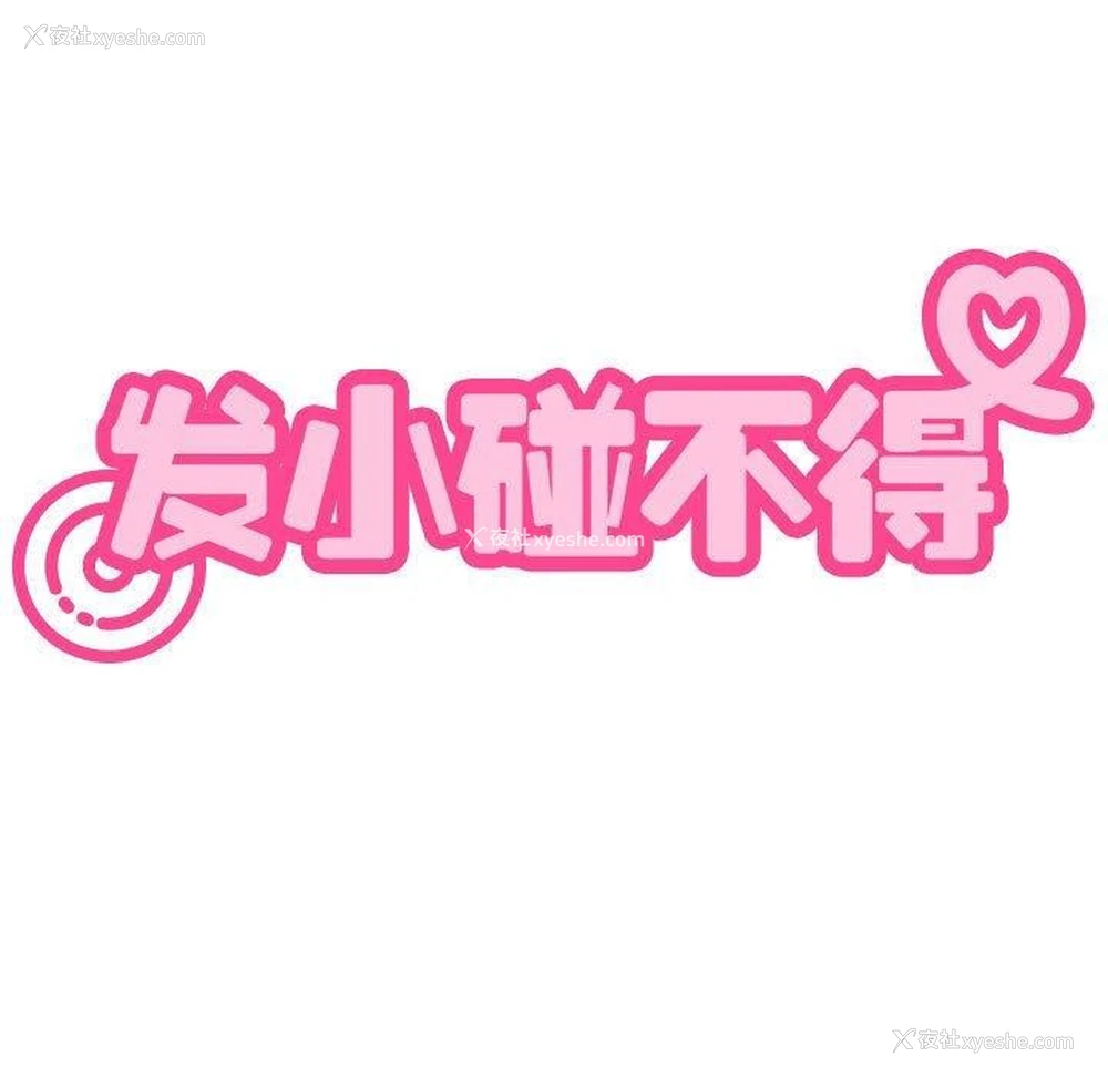 37P - 发小碰不得