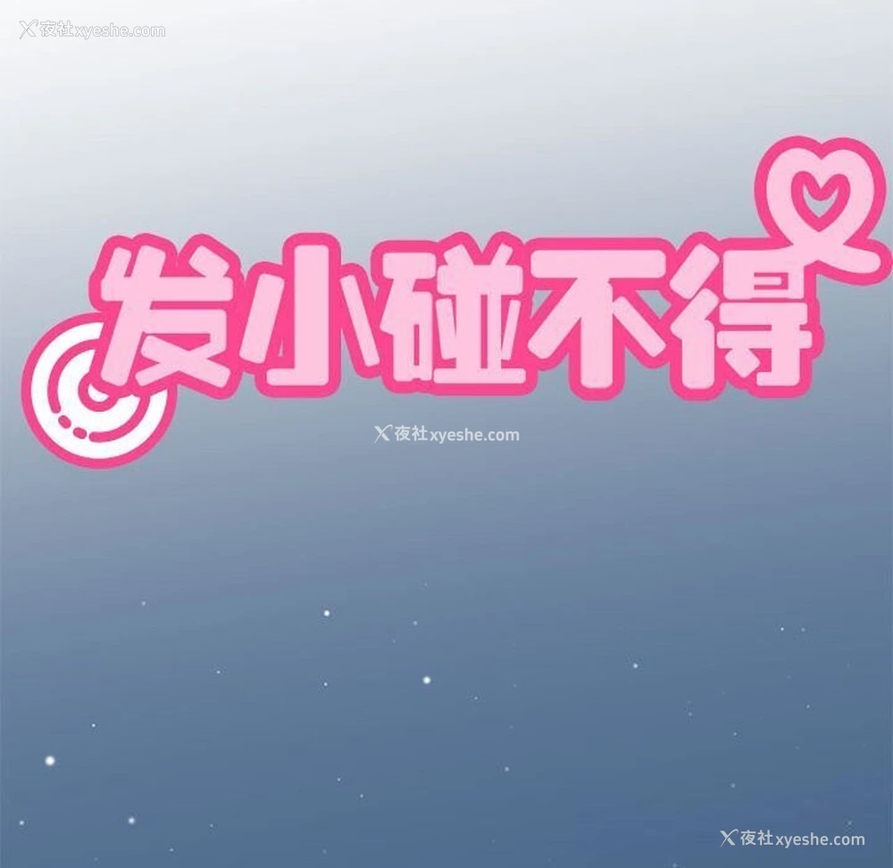 46P - 发小碰不得