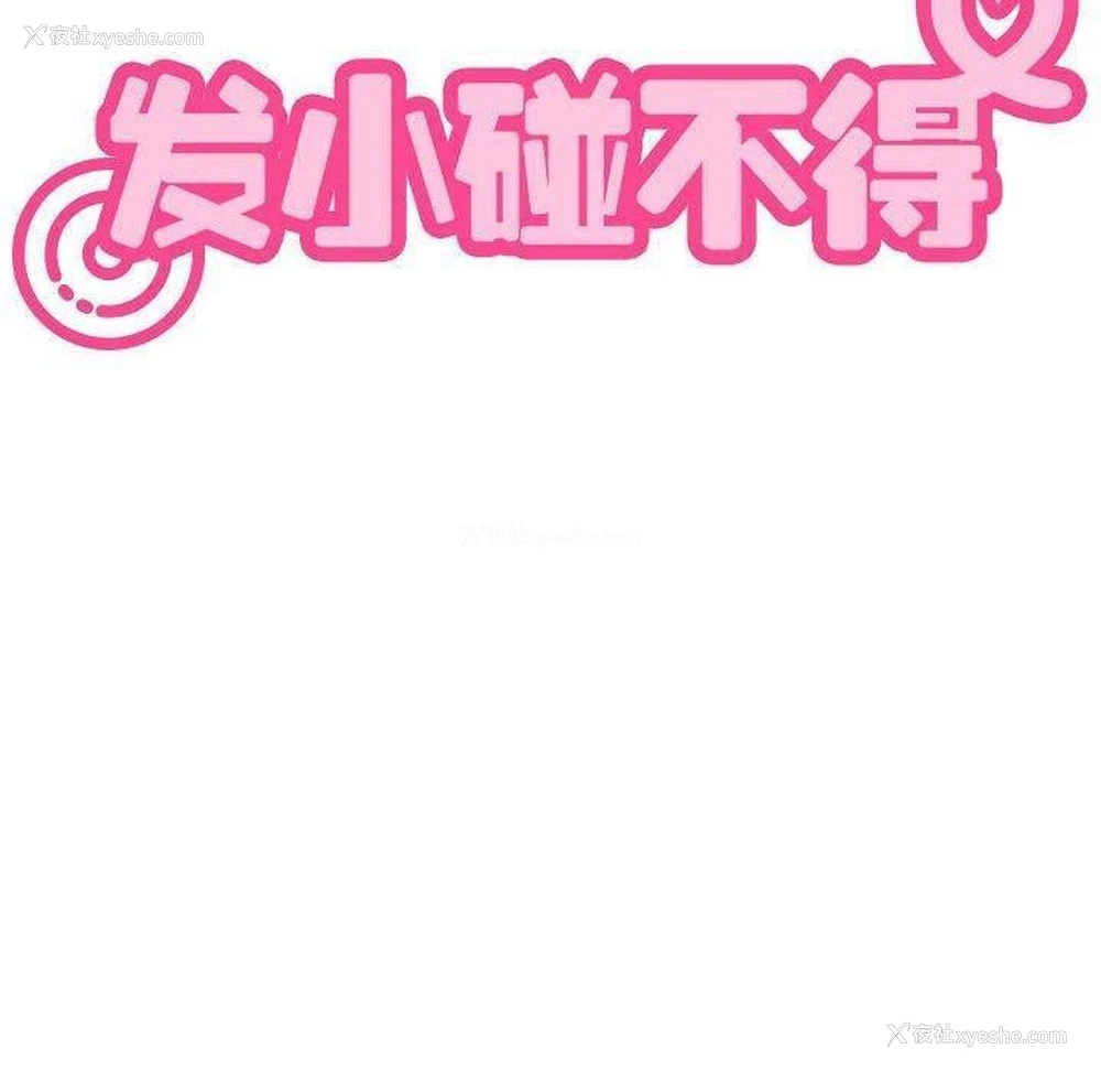 20P - 发小碰不得