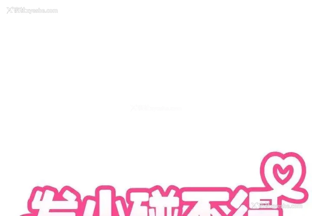 2P - 发小碰不得