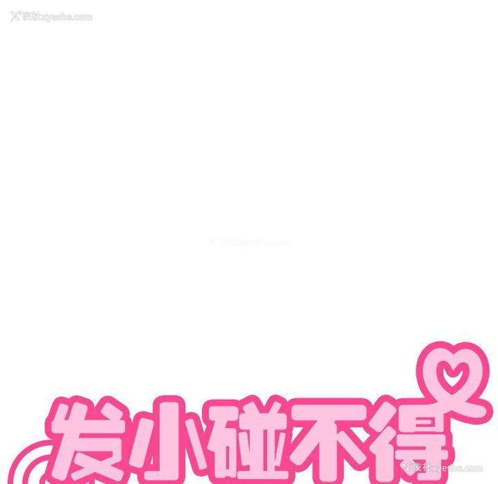 29P - 发小碰不得