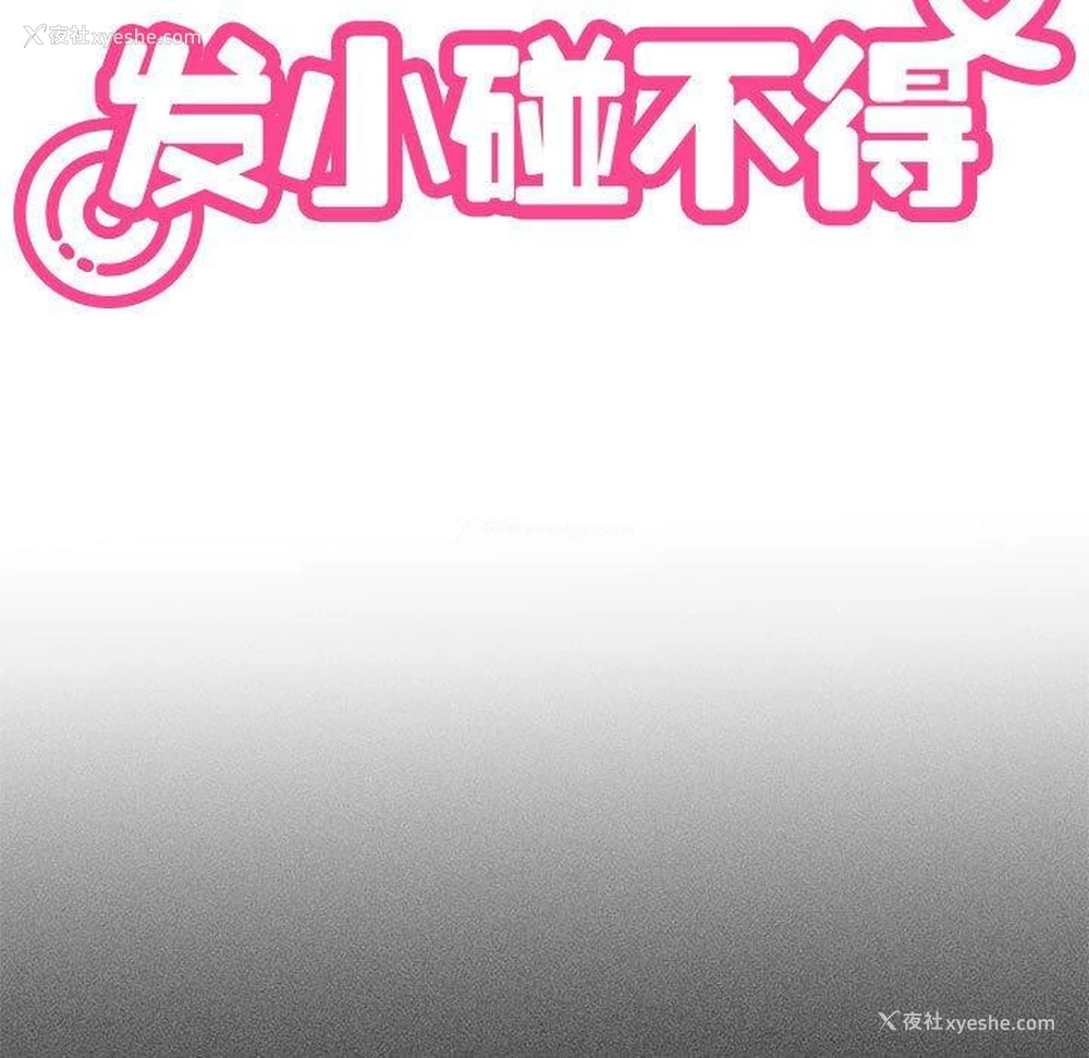 47P - 发小碰不得