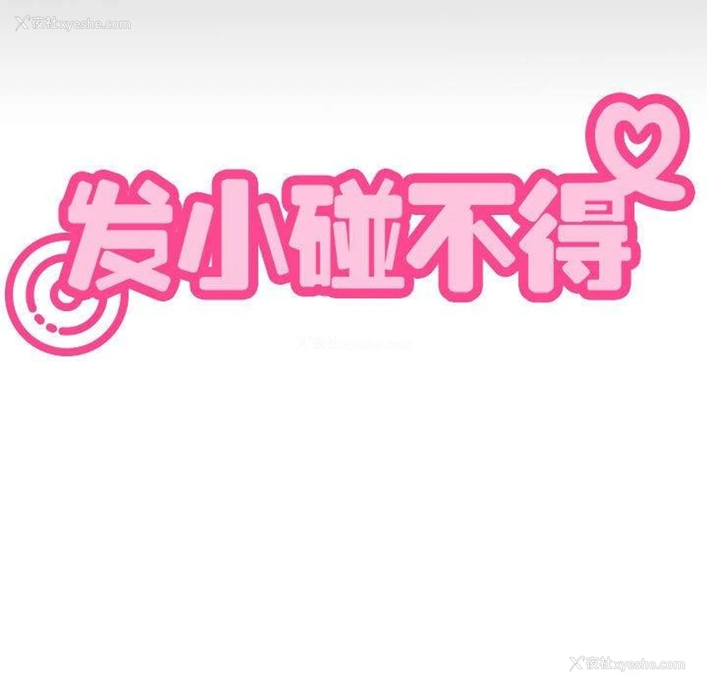 93P - 发小碰不得