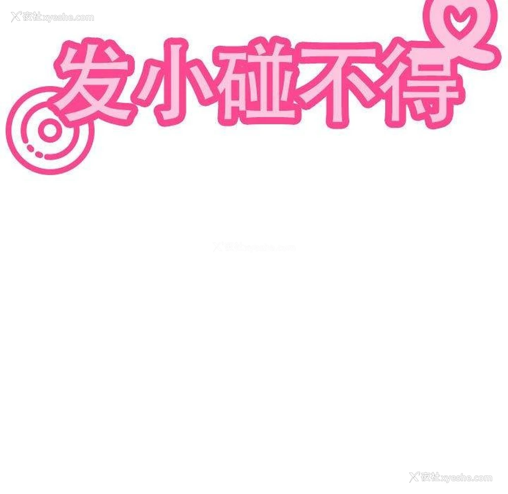 21P - 发小碰不得