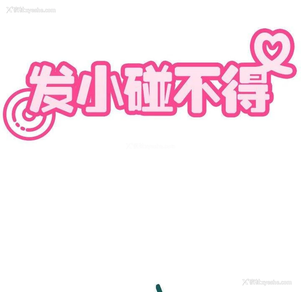 18P - 发小碰不得