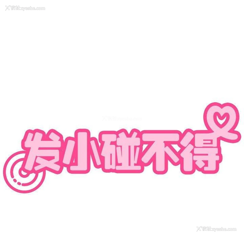 49P - 发小碰不得