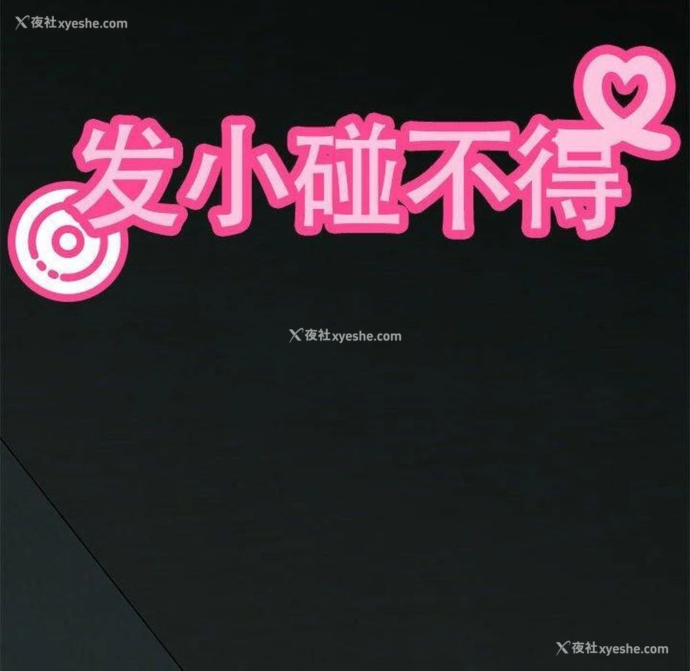 10P - 发小碰不得