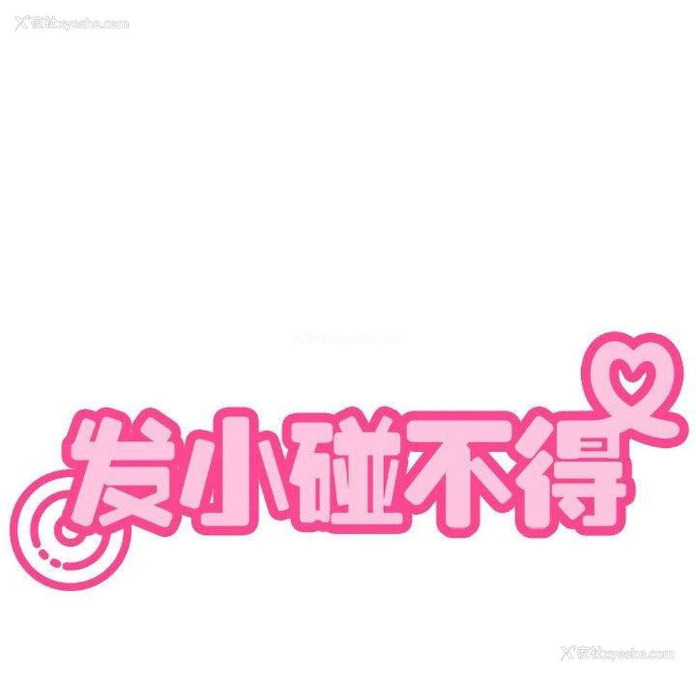 181P - 发小碰不得