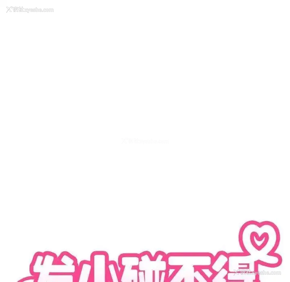48P - 发小碰不得