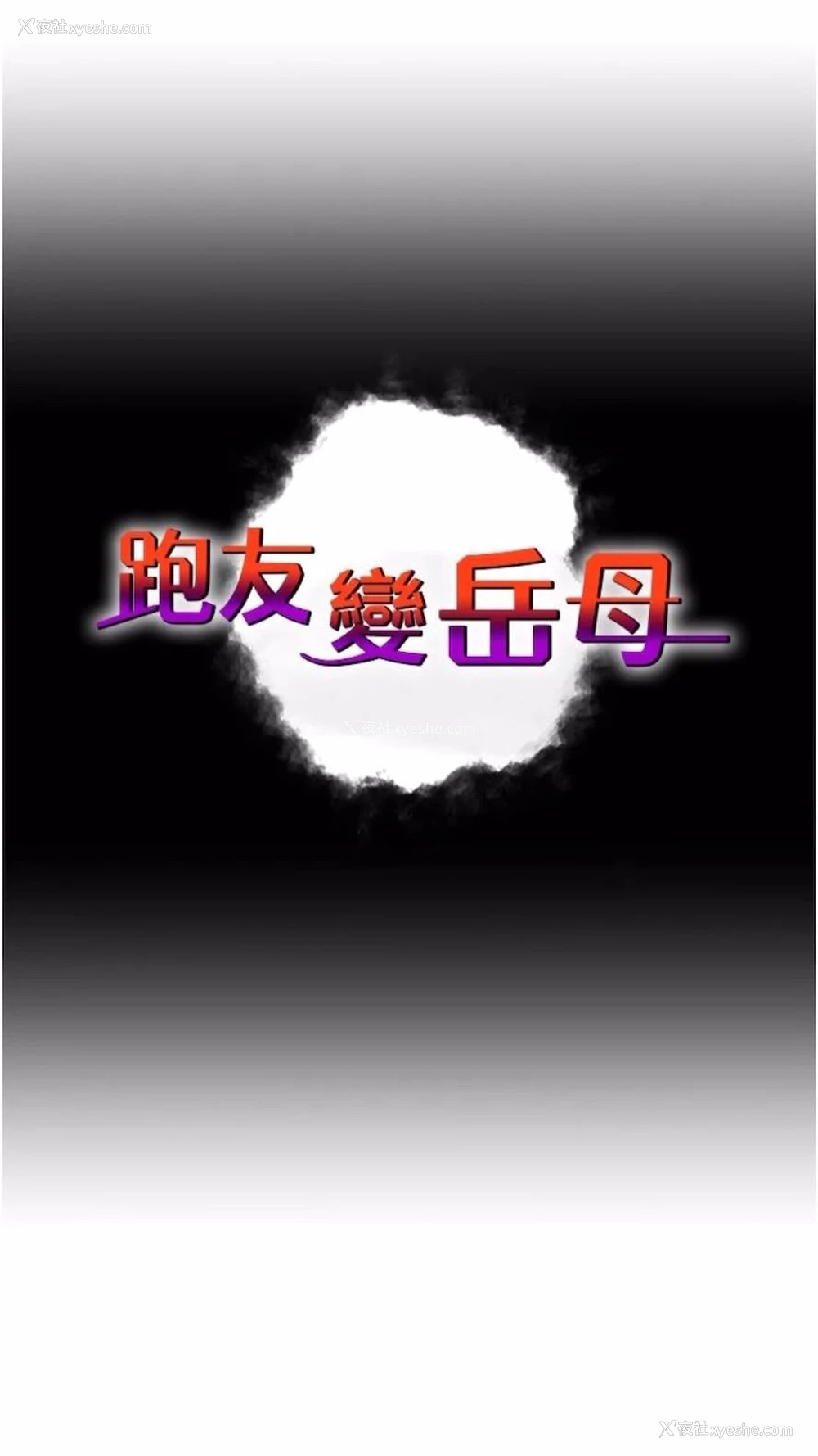 7P - 跑友变岳母