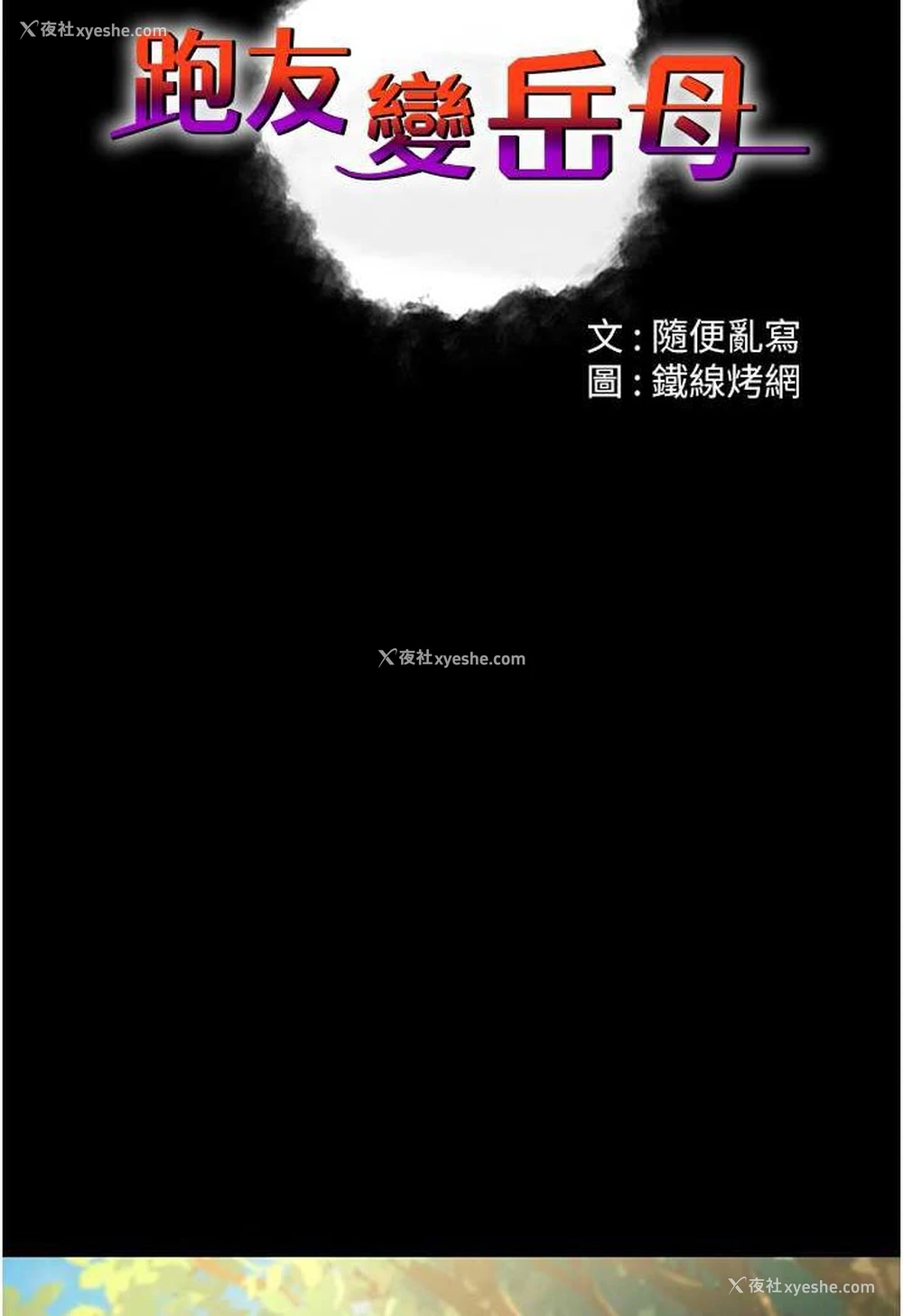 31P - 跑友变岳母