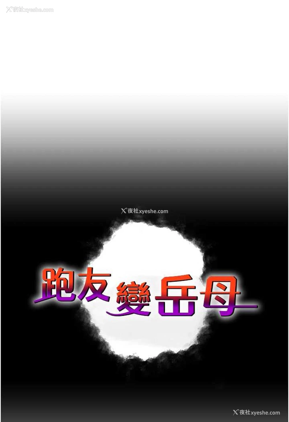 6P - 跑友变岳母