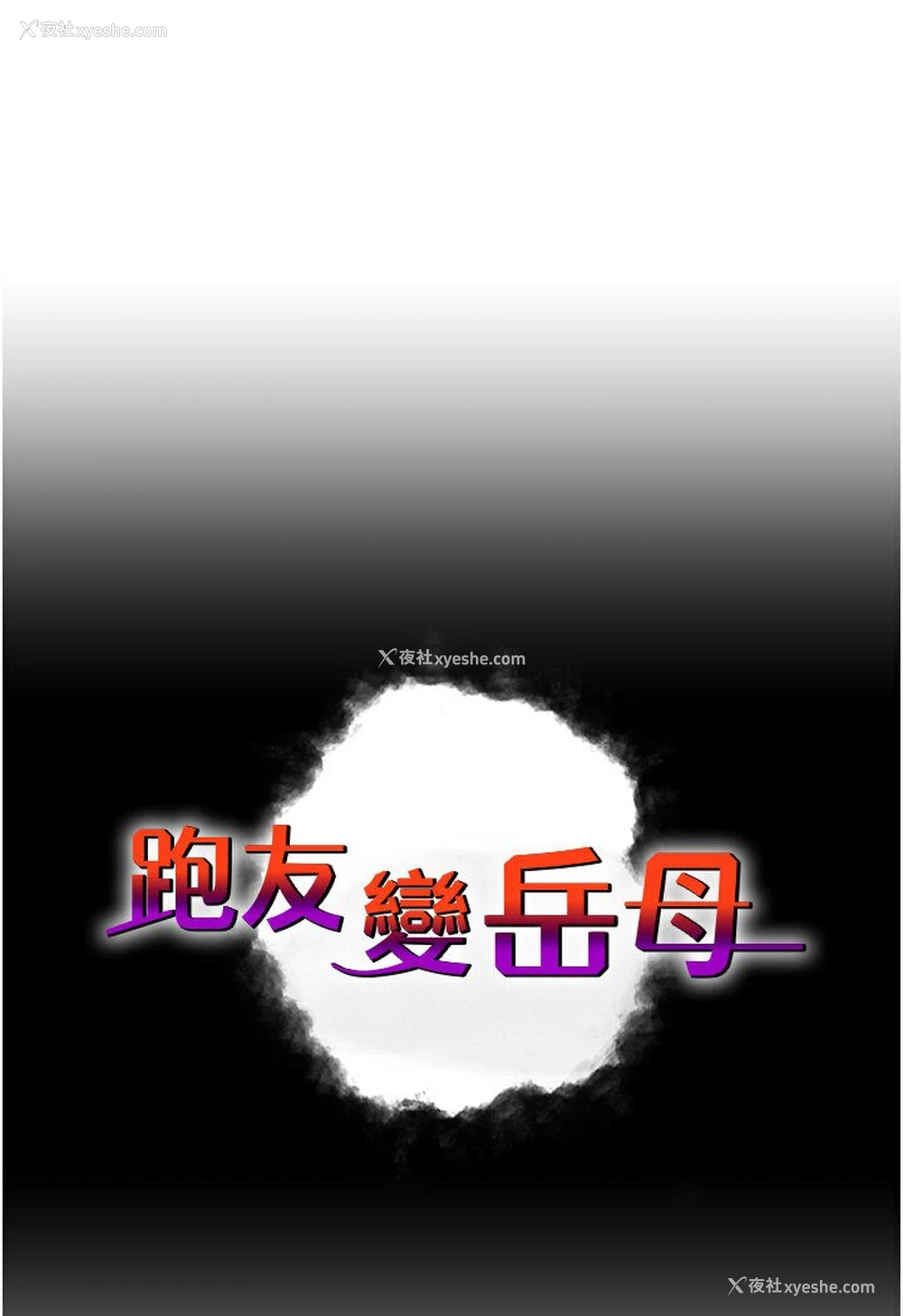 7P - 跑友变岳母