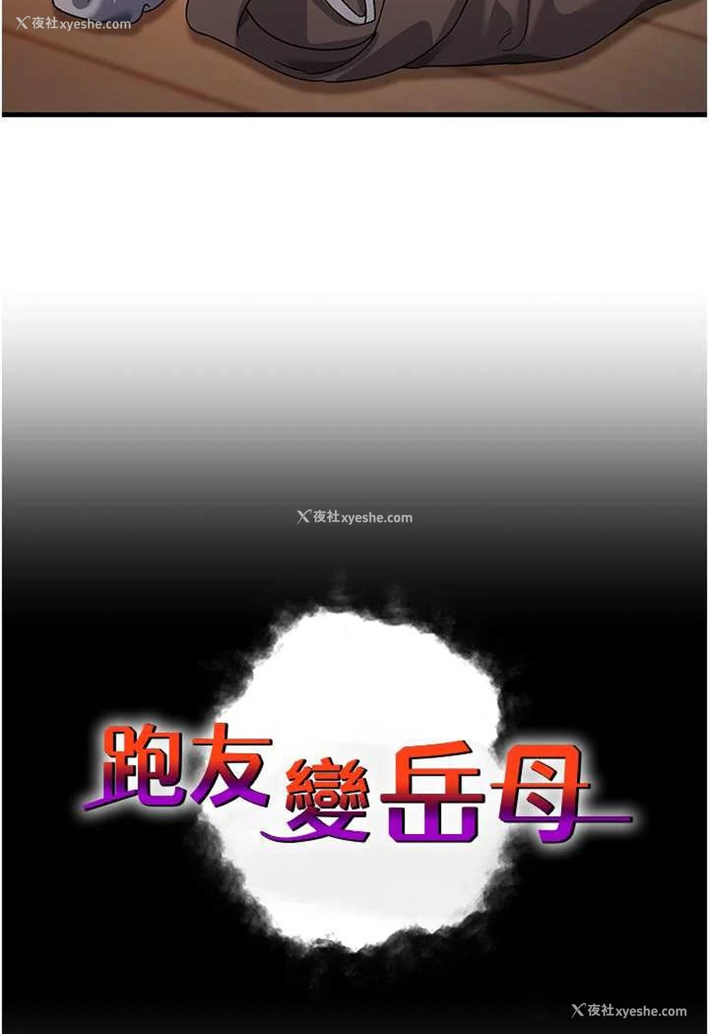 9P - 跑友变岳母
