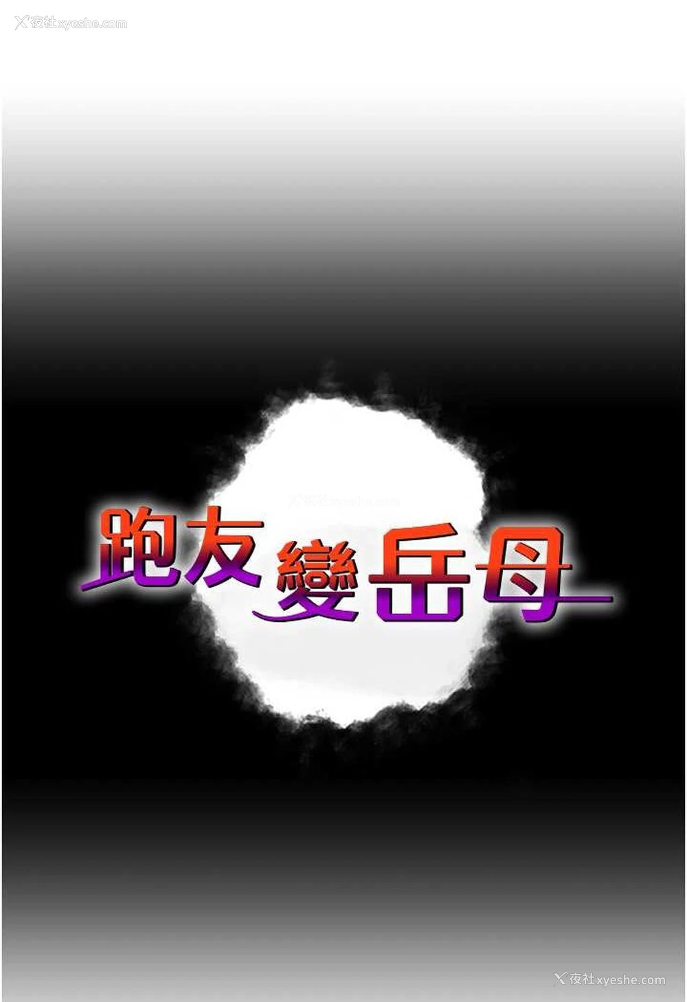 5P - 跑友变岳母