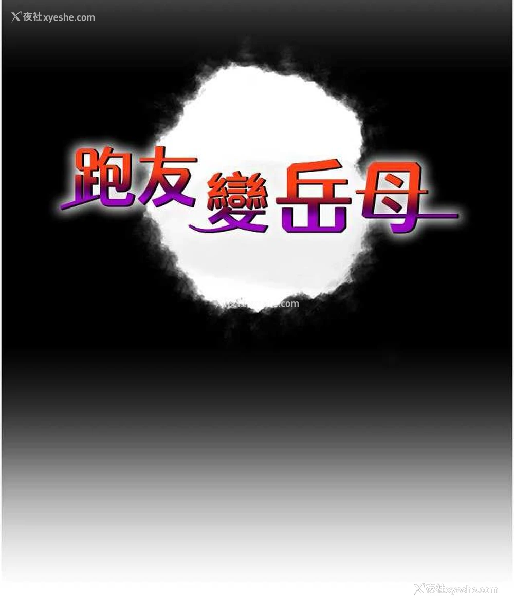 12P - 跑友变岳母
