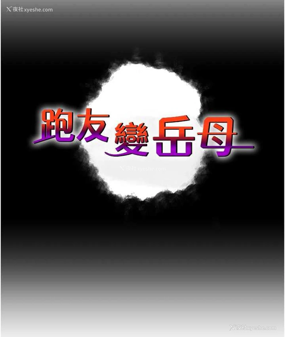 12P - 跑友变岳母