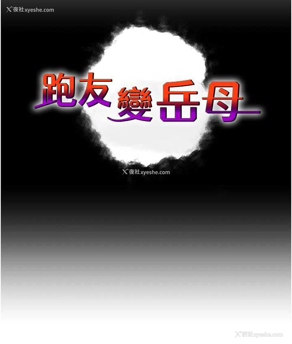 24P - 跑友变岳母