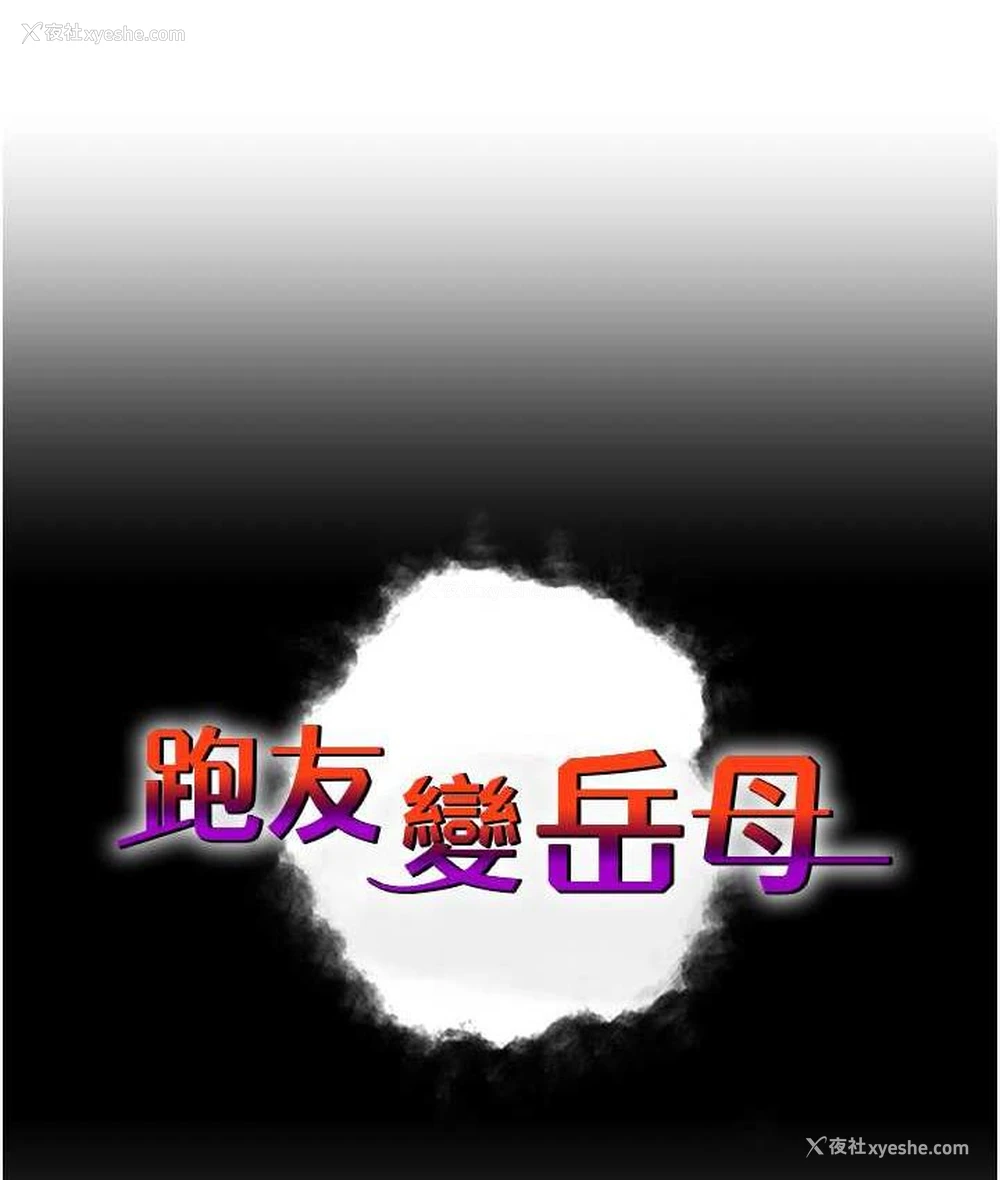 9P - 跑友变岳母