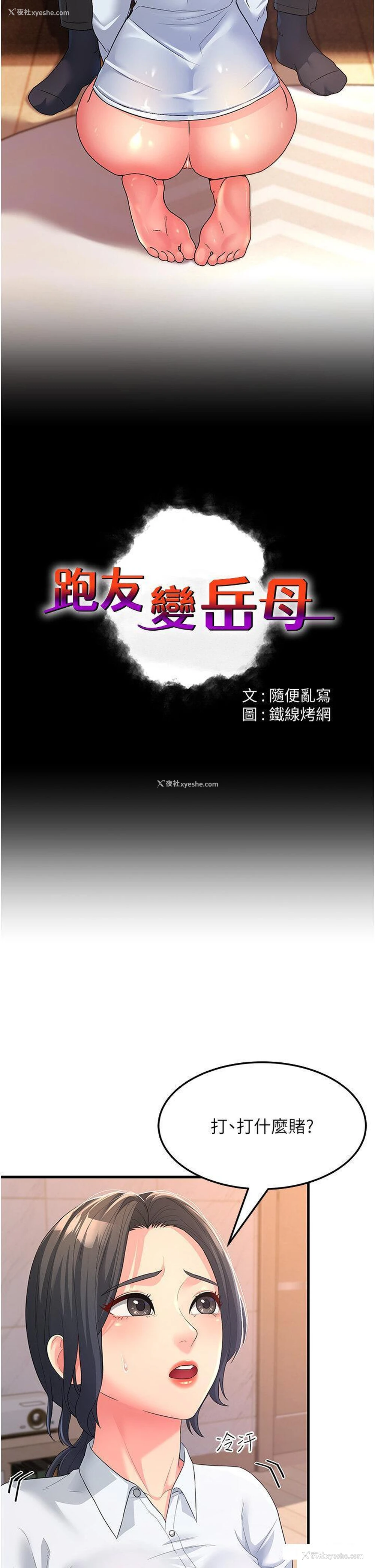 2P - 跑友变岳母