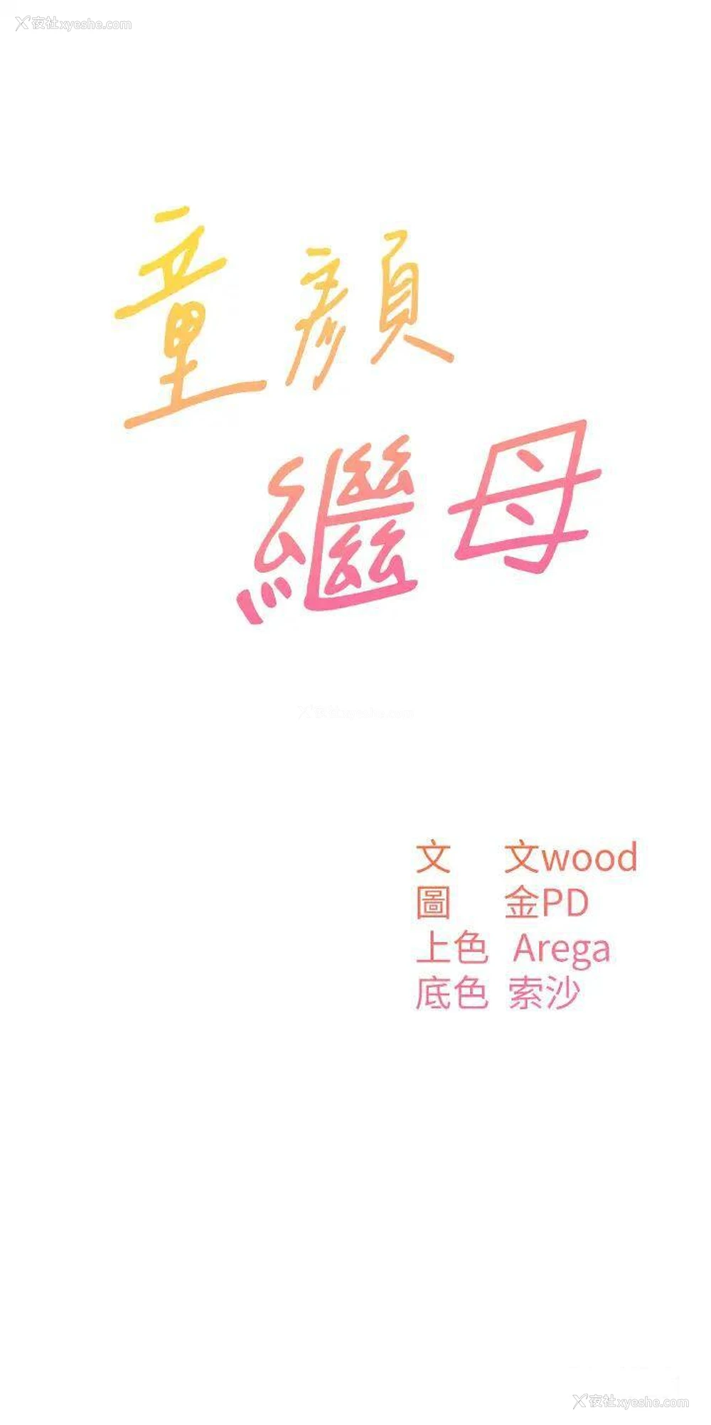 3P - 童颜继母