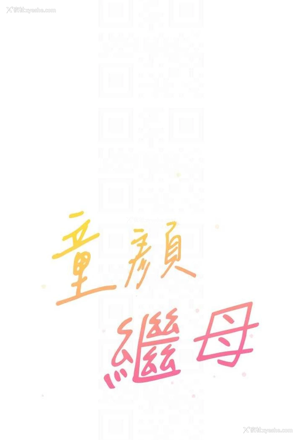 16P - 童颜继母