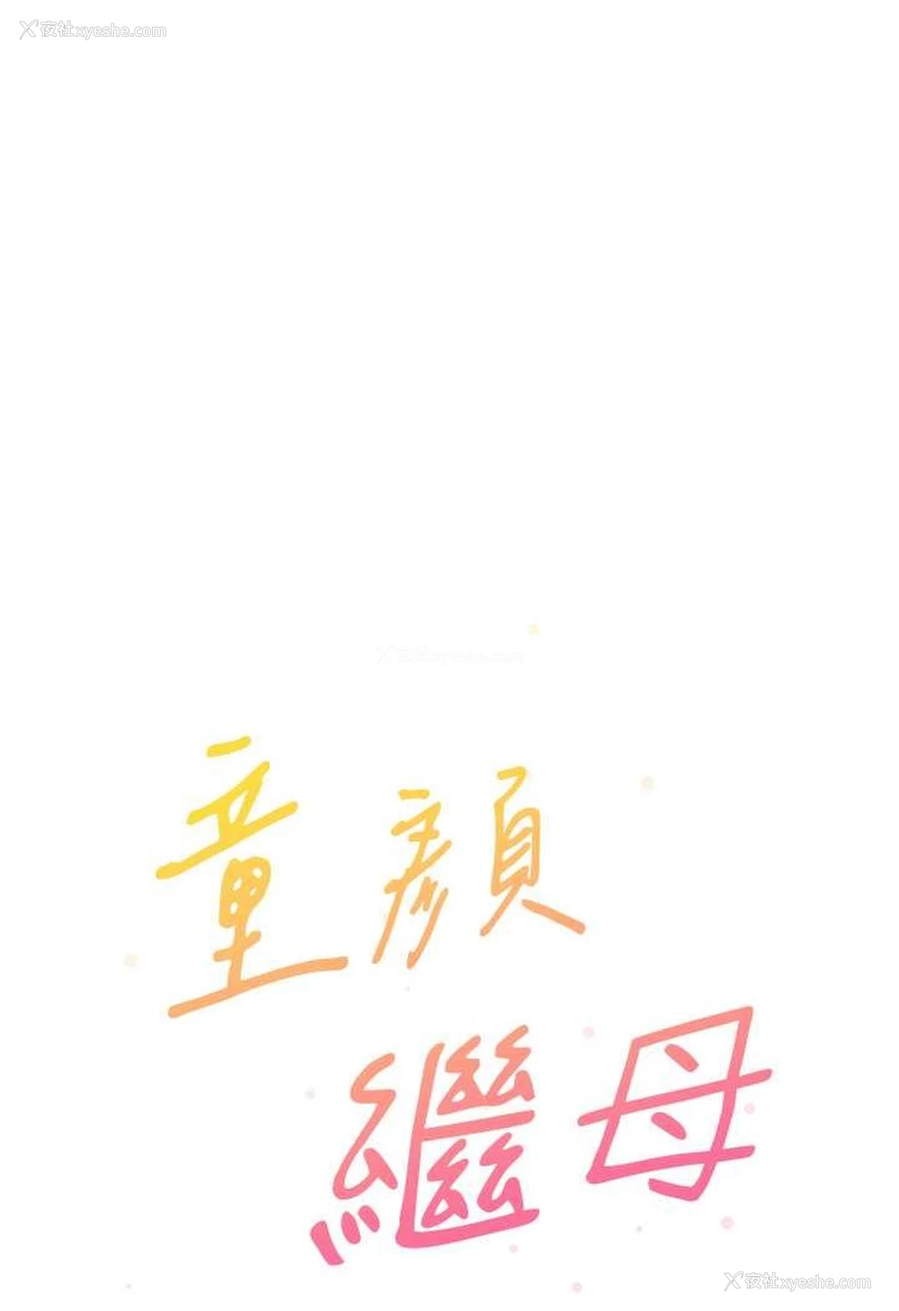 41P - 童颜继母