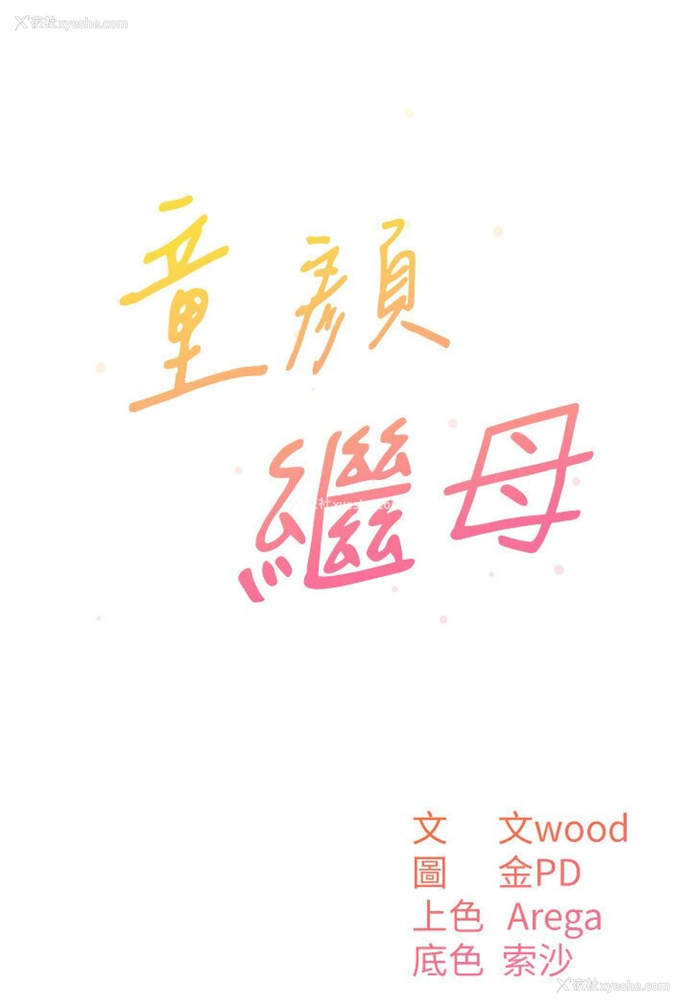 35P - 童颜继母